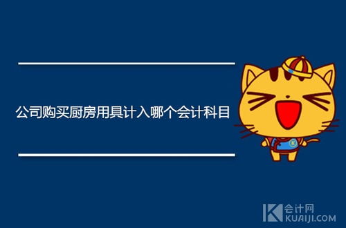 廚房用品會計科目