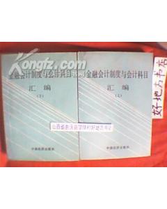 金融行業(yè)標(biāo)準(zhǔn)會(huì)計(jì)科目