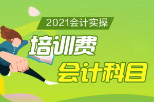 公司培訓(xùn)費(fèi)計(jì)入哪個(gè)會(huì)計(jì)科目