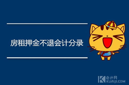 退押金計(jì)入什么會(huì)計(jì)科目,押金計(jì)入什么會(huì)計(jì)科目,押金屬于什么會(huì)計(jì)科目