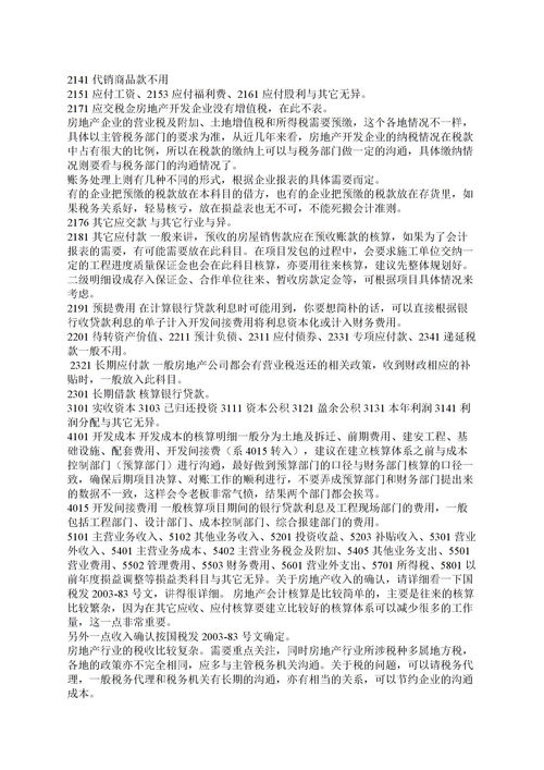 建筑施工企業(yè)會計科目及使用說明,農(nóng)業(yè)企業(yè)會計科目及其使用說明,房地產(chǎn)企業(yè)會計科目明細