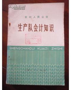 生產(chǎn)隊(duì)會(huì)計(jì)科目