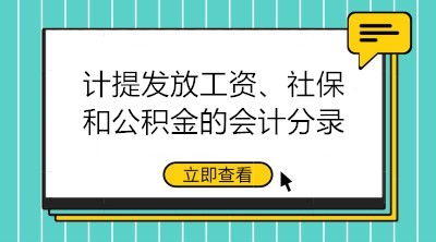 工資發(fā)放會計科目有保險公積金