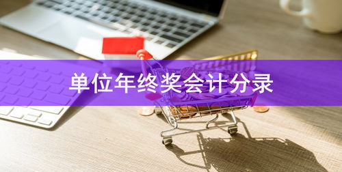 周轉(zhuǎn)材料對(duì)應(yīng)的會(huì)計(jì)科目,周轉(zhuǎn)材料涉及的會(huì)計(jì)科目,建筑周轉(zhuǎn)材料租賃的會(huì)計(jì)科目