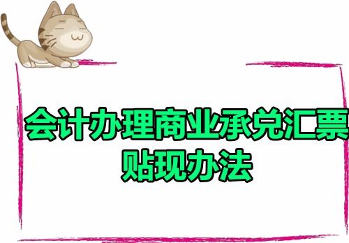 商業(yè)承兌匯票貼現(xiàn)應(yīng)如何處理,商業(yè)承兌匯票是什么會計科目,商業(yè)承兌匯票和銀行承兌匯票會計科目