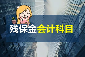 獎勵處罰計入什么會計科目