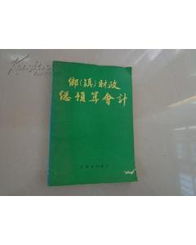 鄉(xiāng)鎮(zhèn)預算會計科目