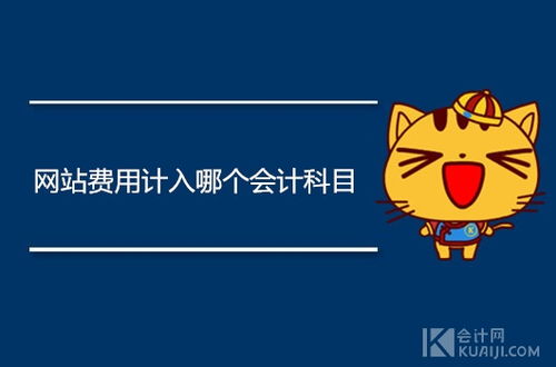 記入,產(chǎn)品設(shè)計(jì),費(fèi)用,會(huì)計(jì)科目