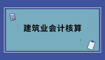 建筑企業(yè)會(huì)計(jì)科目核算內(nèi)容包括