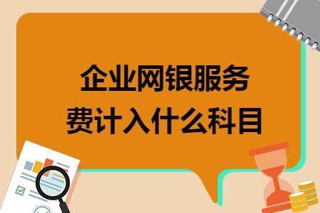 計(jì)入,網(wǎng)銀,會(huì)計(jì)科目