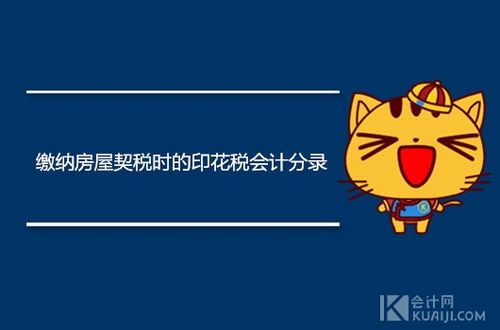 購房交的印花稅契稅做什么會計科目