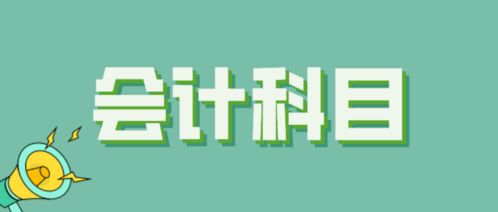 沖減電費的會計科目