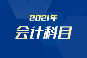 酒店賬務(wù)涉及的會計科目,酒店涉及的會計科目,經(jīng)濟(jì)業(yè)務(wù)涉及的會計科目