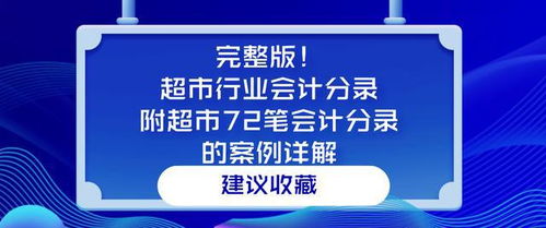 會計科目,超市,行業(yè)