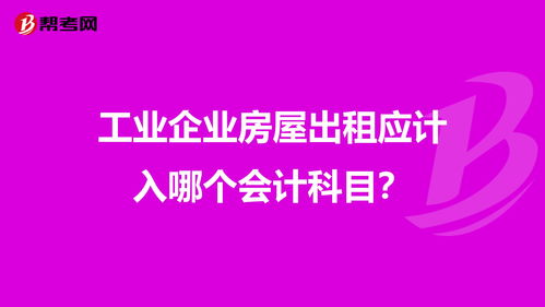 房子出租計入什么會計科目