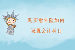 意外險(xiǎn),會(huì)計(jì)科目,旅游