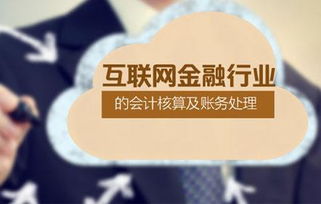 互聯(lián)網(wǎng)行業(yè)財務核算會計科目