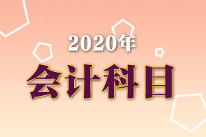 職稱津貼計入什么會計科目