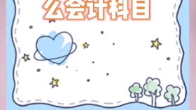 夠辦公用品進(jìn)什么會(huì)計(jì)科目