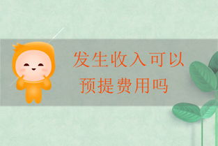 費(fèi)用,會(huì)計(jì)科目,上預(yù)提
