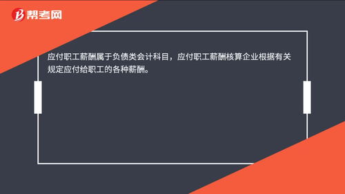 應(yīng)付職工薪酬屬于什么類會計科目