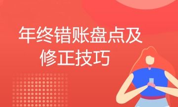 會計科目沖銷錯誤操作方式