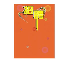會(huì)計(jì)科目招聘信息費(fèi)
