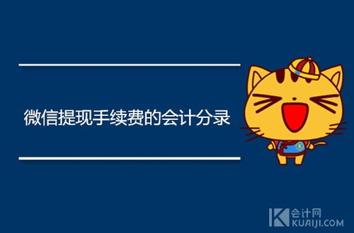 微信提現(xiàn)手續(xù)費(fèi)會(huì)計(jì)科目