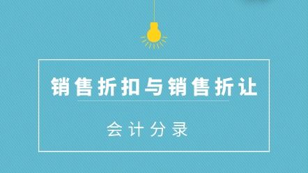 折讓,折扣,會(huì)計(jì)科目