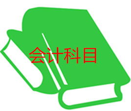 會計科目反映的經(jīng)濟活動