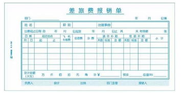 差旅費(fèi),報(bào)銷,業(yè)務(wù)員,會計(jì)科目