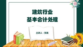 建工,會(huì)計(jì)科目,農(nóng)村