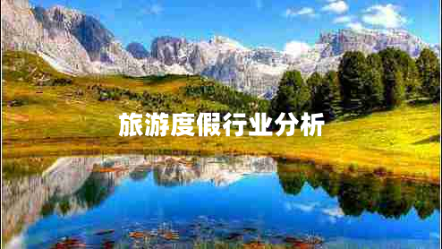旅游度假行業(yè)分析