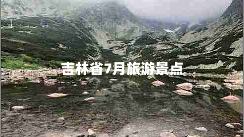吉林省7月旅游景點