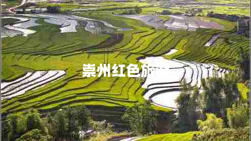 崇州紅色旅游 崇州紅色旅游