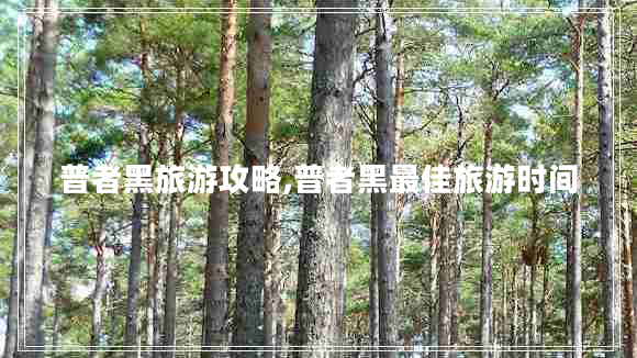 普者黑旅游攻略,普者黑最佳旅游時間 普者黑旅游攻略,普者黑最佳旅游時間