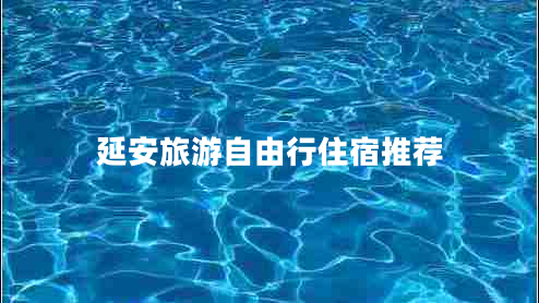 延安旅游自由行住宿推薦