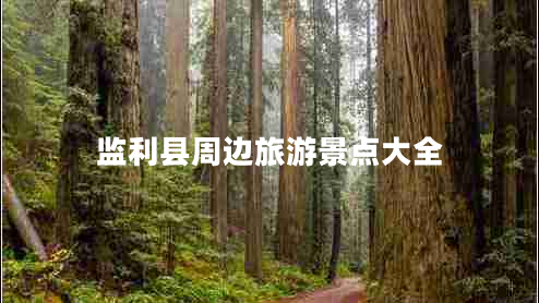 監(jiān)利縣周邊旅游景點(diǎn)大全