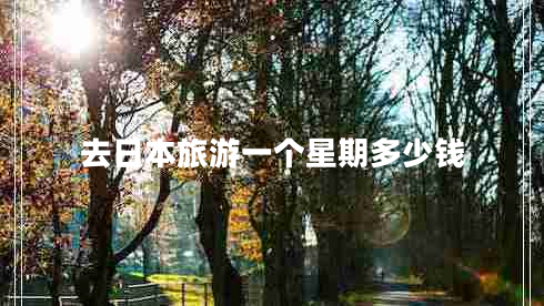 去日本旅游一個星期多少錢
