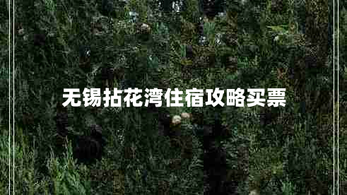 無錫拈花灣住宿攻略買票