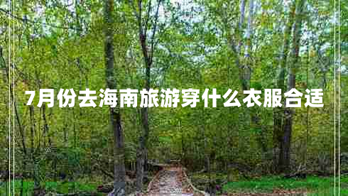 7月份去海南旅游穿什么衣服合適