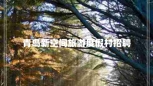 青島新空間旅游度假村招聘