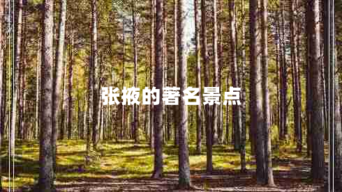 張掖的著名景點(diǎn)