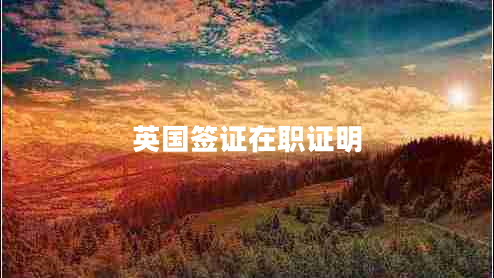 英國簽證在職證明