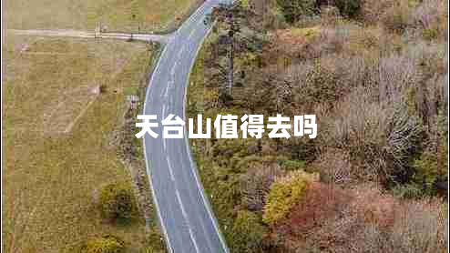 天臺山值得去嗎