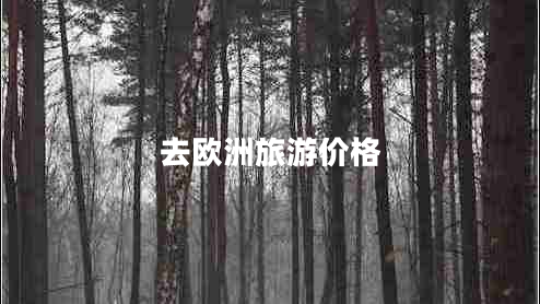 去歐洲旅游價格