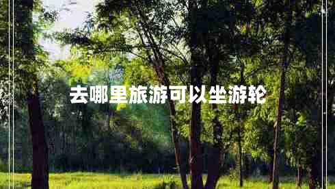 去哪里旅游可以坐游輪