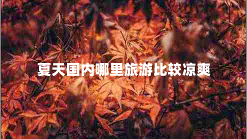 夏天國內(nèi)哪里旅游比較涼爽
