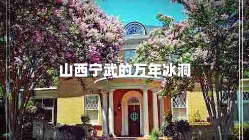 山西寧武的萬年冰洞 山西寧武的萬年冰洞