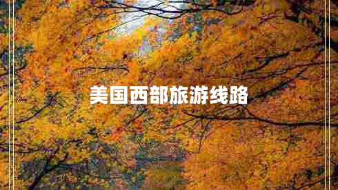 美國西部旅游線路